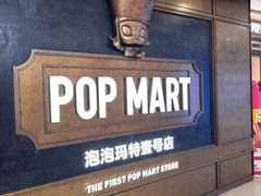 -泡泡玛特POPMART(壹号店)