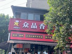 -众品香美食(三弓路店)