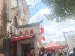 -忆外婆徐州菜·地锅鸡·生日宴(吴庄店)