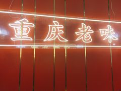 -川中渝夫火锅(铜陵万达广场店)