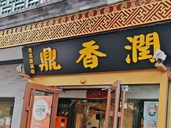 -鼎香润(德胜门内店)