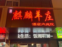 门面-麒麟羊庄酒店内庭院(新风街豪威麒麟店)