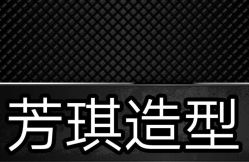 -芳琪造型