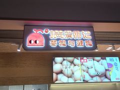 -满满元气和田大枣糕·蛋糕(朝阳大悦城店)