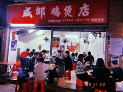 门面-威邵鸡煲(西华路总店)