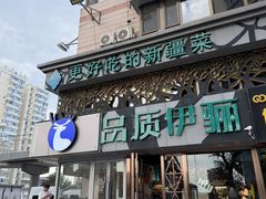 -品质伊骊新疆菜(紫金店)