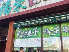 -大福来锅巴菜(古文化街店)