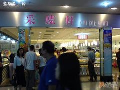 门面-采蝶轩(丹田店)