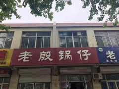 门面-老殷锅仔