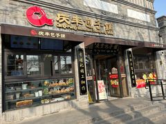 -庆丰包子铺(西单店)