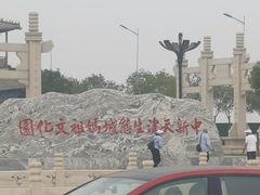 -天津妈祖文化园