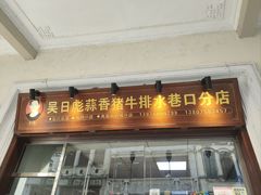 -吴日彪蒜香猪牛排(水巷口店)