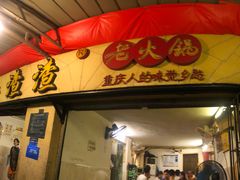 门面-岗上渣渣老火锅(两路口店)