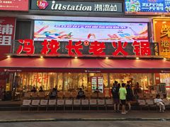 -冯校长老火锅(广州正佳广场店)