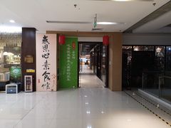 -感恩心素食馆(百世广场店)