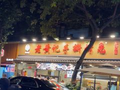 -老黄记手撕烤兔(玉林街店)