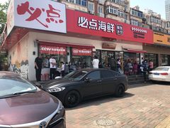 门面-必点海鲜·鲅鱼水饺(鞍山西道店)