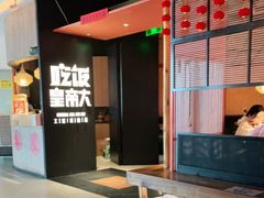 门面-吃饭皇帝大(解放西路店)