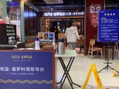 门面-帕蓝·暹罗料理(曲阳店)
