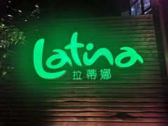 -拉蒂娜·巴西牛排馆 Latina·Brazilian Steakhouse(陆家嘴旗舰店)