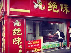 -绝味鸭脖(火车北站店)