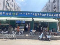 -白老大羊杂碎稍麦