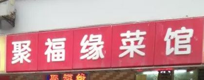 -聚福缘菜馆(隆昌路店)