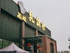 门面-石岐乳鸽村(南海第三分店)