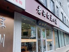 -老西白点心店