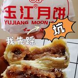 玉江月饼的坑：我先踩！[大哭]