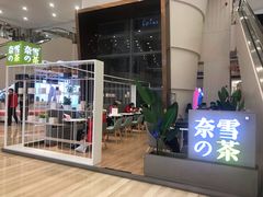 门面-奈雪的茶(市百一店)
