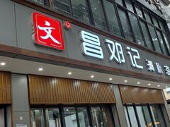 门面-文昌邓记清补凉(西沙路店)