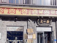 -都一处烧麦馆(前门店)