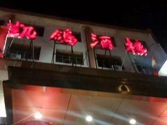 门面-凯鸽酒楼(操场城店)