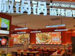 -椒锅锅·麻辣香锅(宝地广场城市集市店)