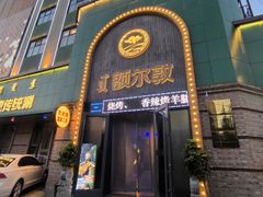 -额尔敦传统涮(公园西路店)