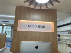 点击看大图 -Sasoo三和秀科技护肤抗衰中心