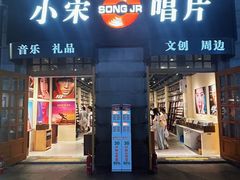 -小宋CD店铺(江汉路店)