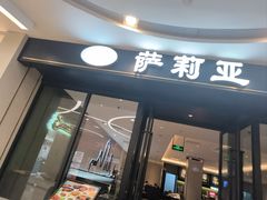 -萨莉亚意式餐厅(南京虹悦城店)