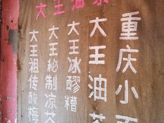 -大王油茶(磁器口店)