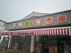 -苏州蜜饯门市部