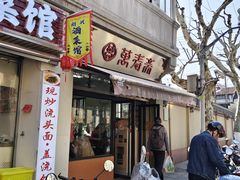 -万寿斋(山阴路店)