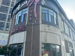 -崂山印象·青岛·海鲜渔家菜