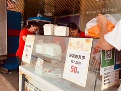 -长发西饼(临顿路店)