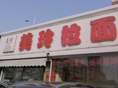 门面-美玲拉面(鞍山西道店)