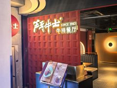 -斗牛士牛排(南京东路店)