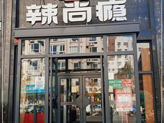门面-辣尚瘾·烤鱼·新川菜(交大直营店)