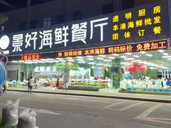 -景好海鲜餐厅(大鹏必选旅游店)