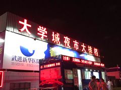 门面-大学城夜市大排档(凤栖路店)