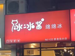-冰冰酱绵绵冰(红桥店)